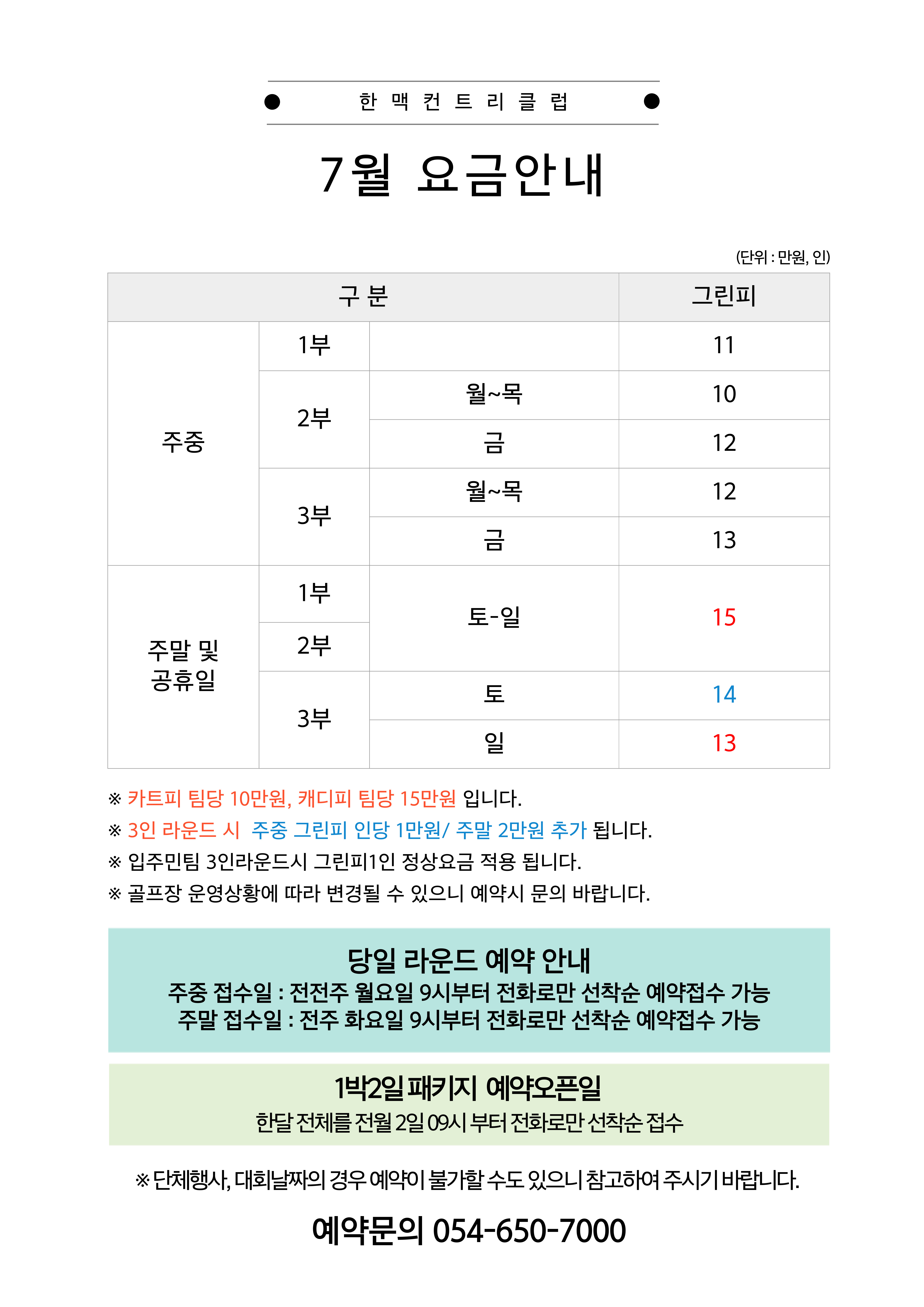 7월 그린피